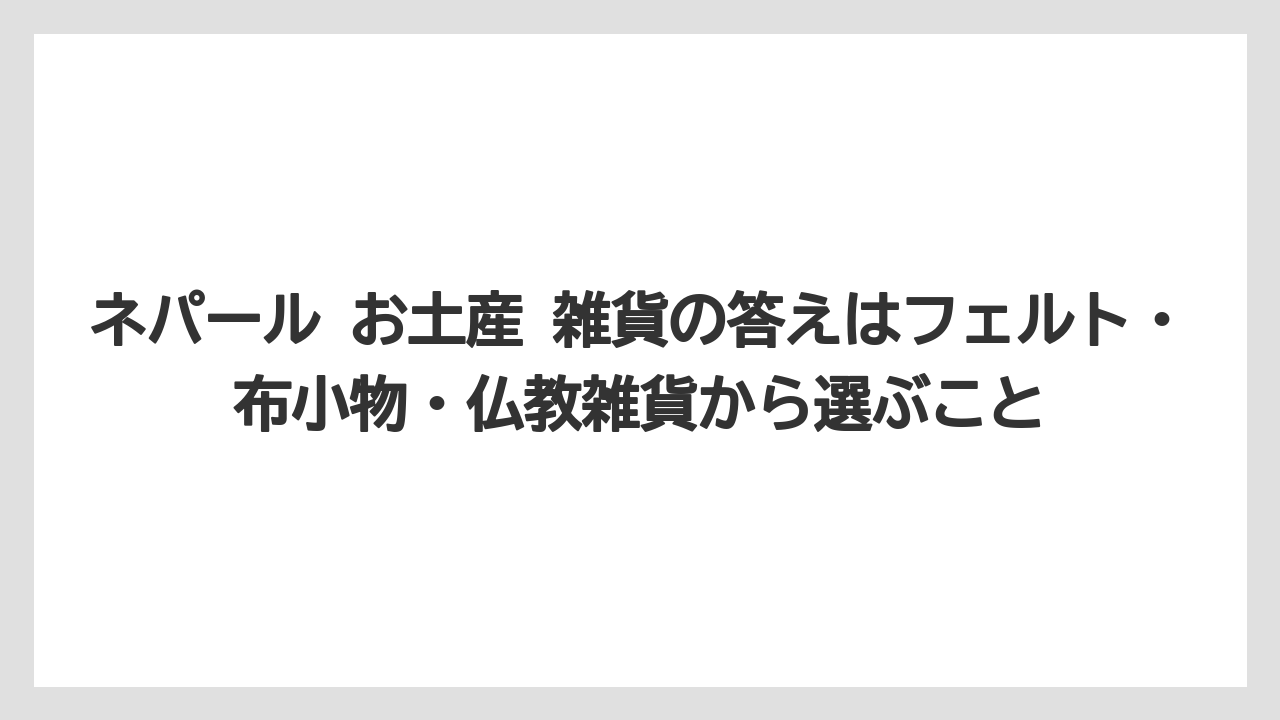 【リゾート】【宿泊】【旅】ネパール お土産 雑貨の答えはフェルト・布小物・仏教雑貨から選ぶこと