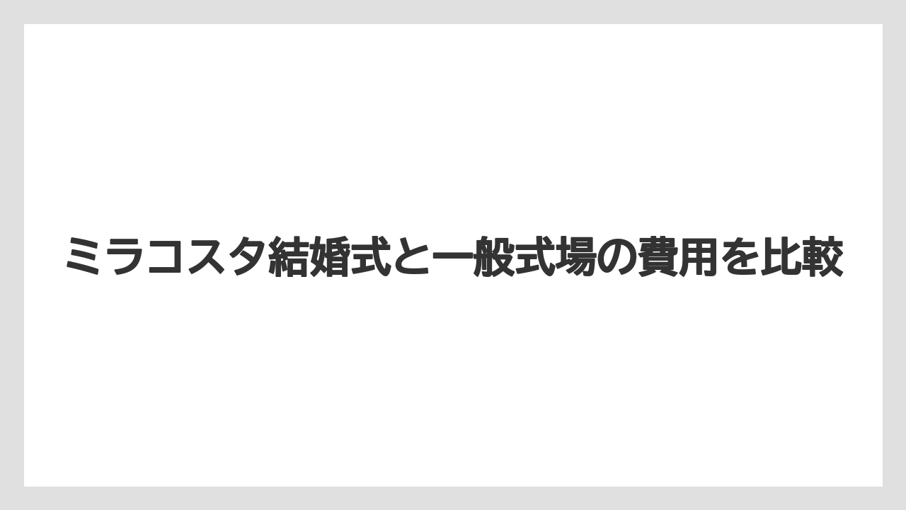 【ミラコスタ】【リゾート】【宿泊】ミラコスタ結婚式と一般式場の費用を比較