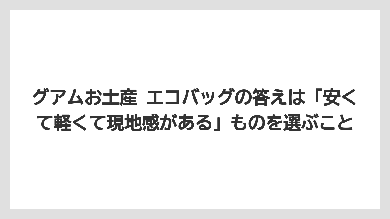 【リゾート】【宿泊】【旅】グアムお土産 エコバッグの答えは「安くて軽くて現地感がある」ものを選ぶこと