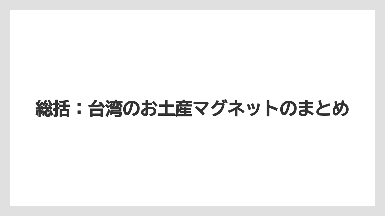 【リゾート】【宿泊】【旅】総括:台湾のお土産マグネットのまとめ