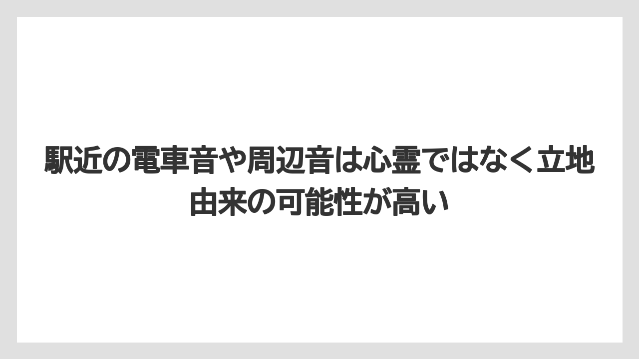 【リゾート】【宿泊】【楽天トラベル】駅近の電車音や周辺音は心霊ではなく立地由来の可能性が高い