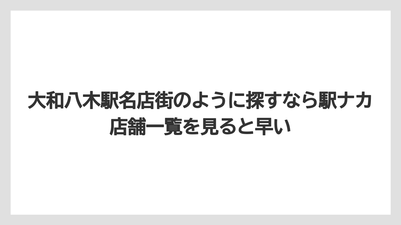 【リゾート】【宿泊】【旅】大和八木駅名店街のように探すなら駅ナカ店舗一覧を見ると早い