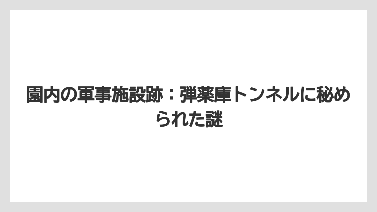 【リゾート】【宿泊】【旅】園内の軍事施設跡：弾薬庫トンネルに秘められた謎
