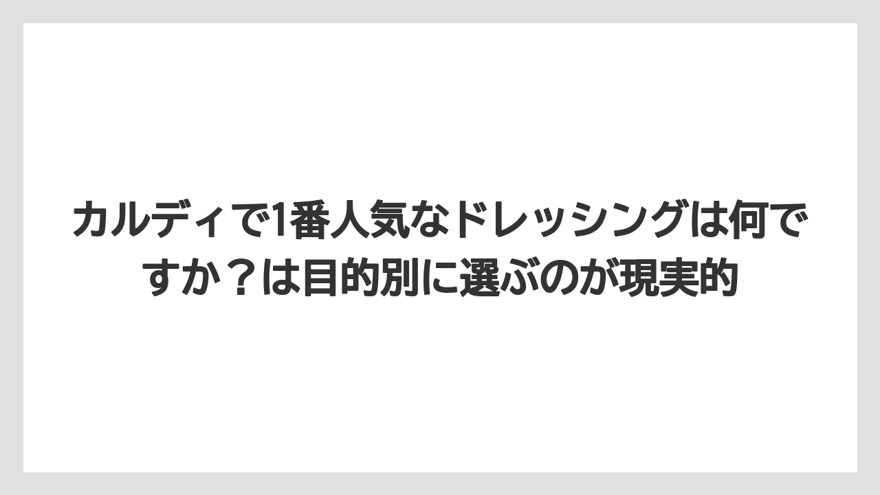 【リゾート】【宿泊】【旅】カルディで1番人気なドレッシングは何ですか？は目的別に選ぶのが現実的