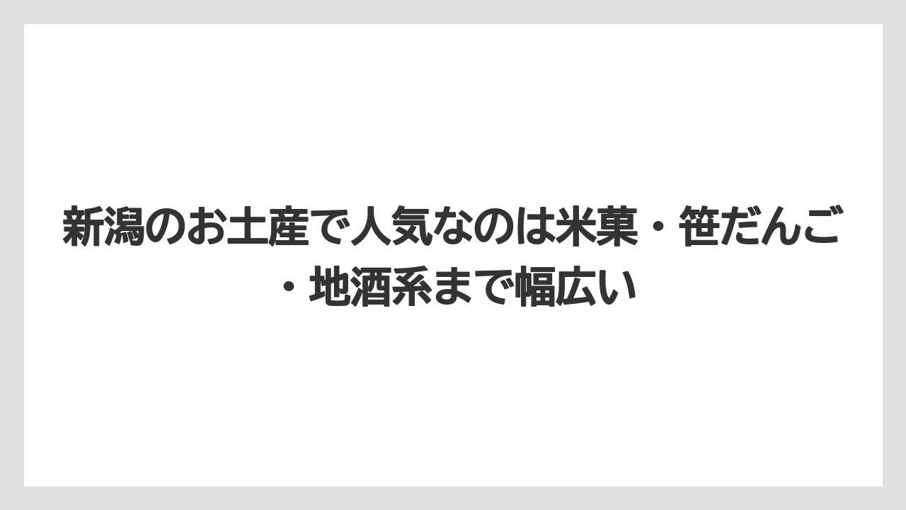 【リゾート】【宿泊】【旅】新潟のお土産で人気なのは米菓・笹だんご・地酒系まで幅広い