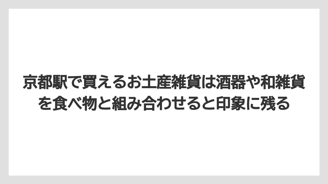 【リゾート】【宿泊】【旅】京都駅で買えるお土産雑貨は酒器や和雑貨を食べ物と組み合わせると印象に残る