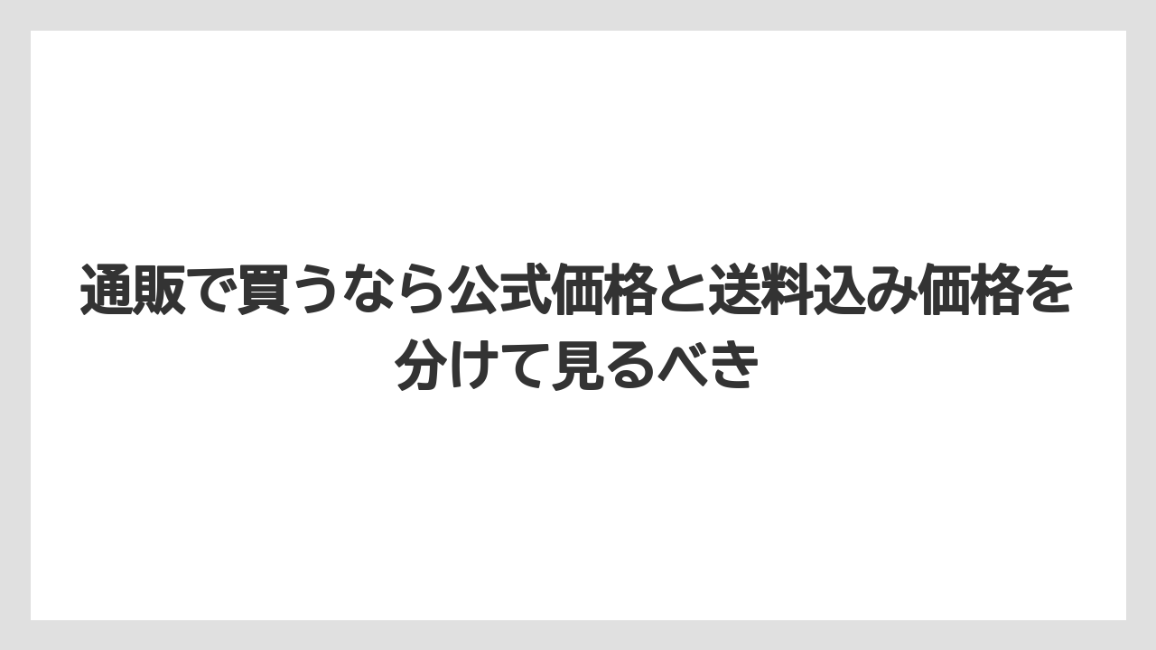 【リゾート】【宿泊】【旅】通販で買うなら公式価格と送料込み価格を分けて見るべき