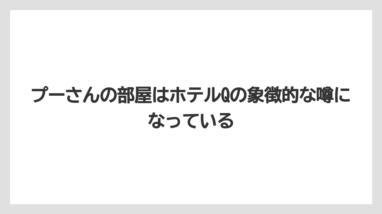 【リゾート】【宿泊】【旅】プーさんの部屋はホテルQの象徴的な噂になっている