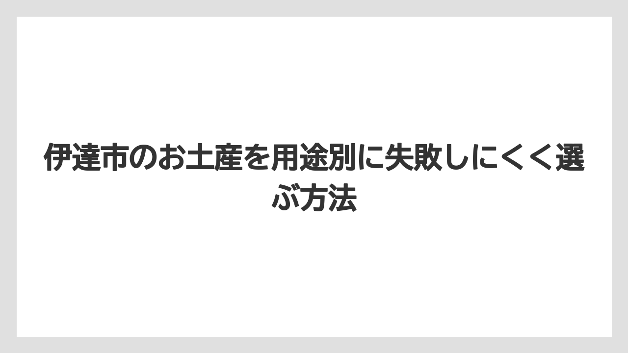 【リゾート】【宿泊】【旅】福島のお土産で1番人気を探すなら果物系と郷土食を軸にすること
