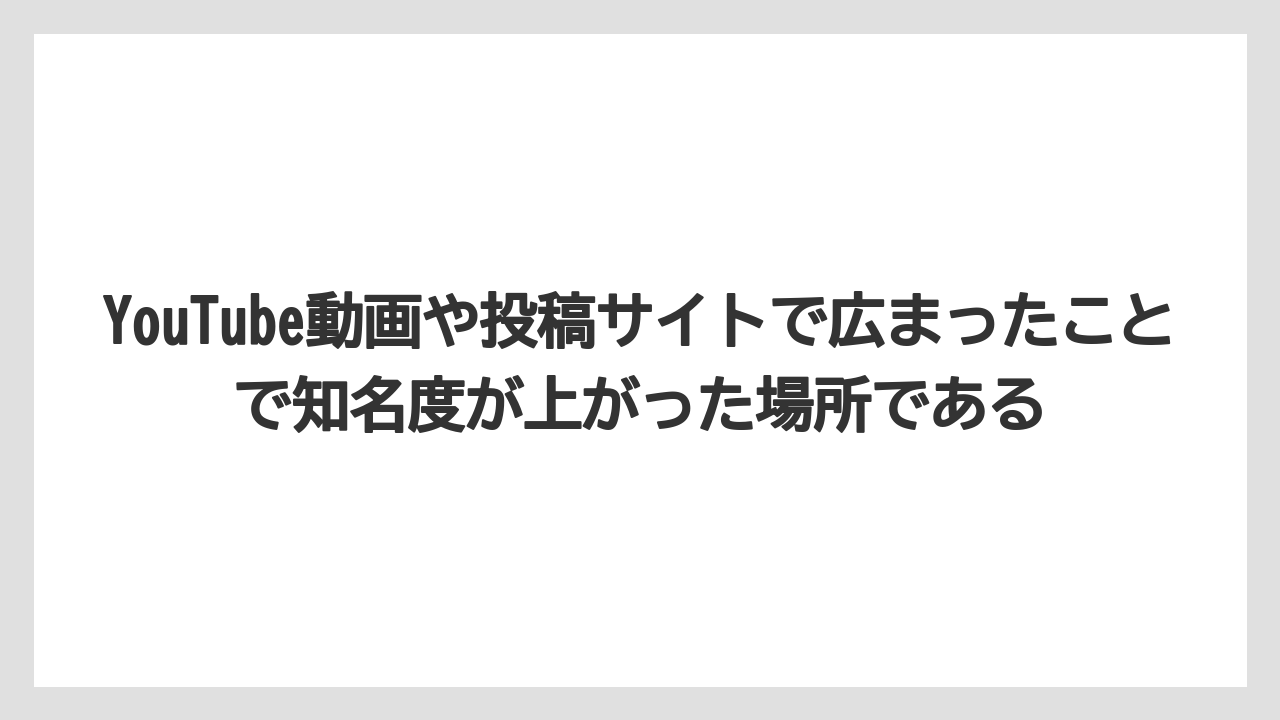 【リゾート】【国内旅行】【宿泊】【旅】YouTube動画や投稿サイトで広まったことで知名度が上がった場所である