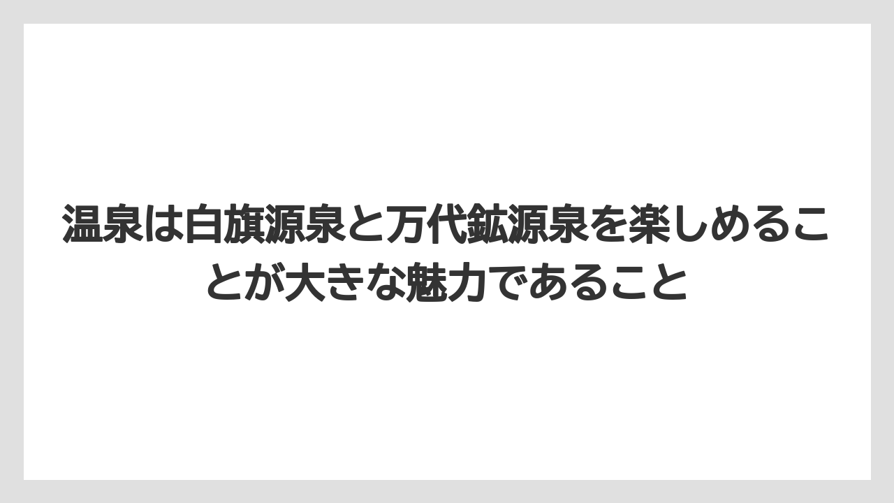 【リゾート】【宿泊】【旅】【楽天トラベル】温泉は白旗源泉と万代鉱源泉を楽しめることが大きな魅力であること