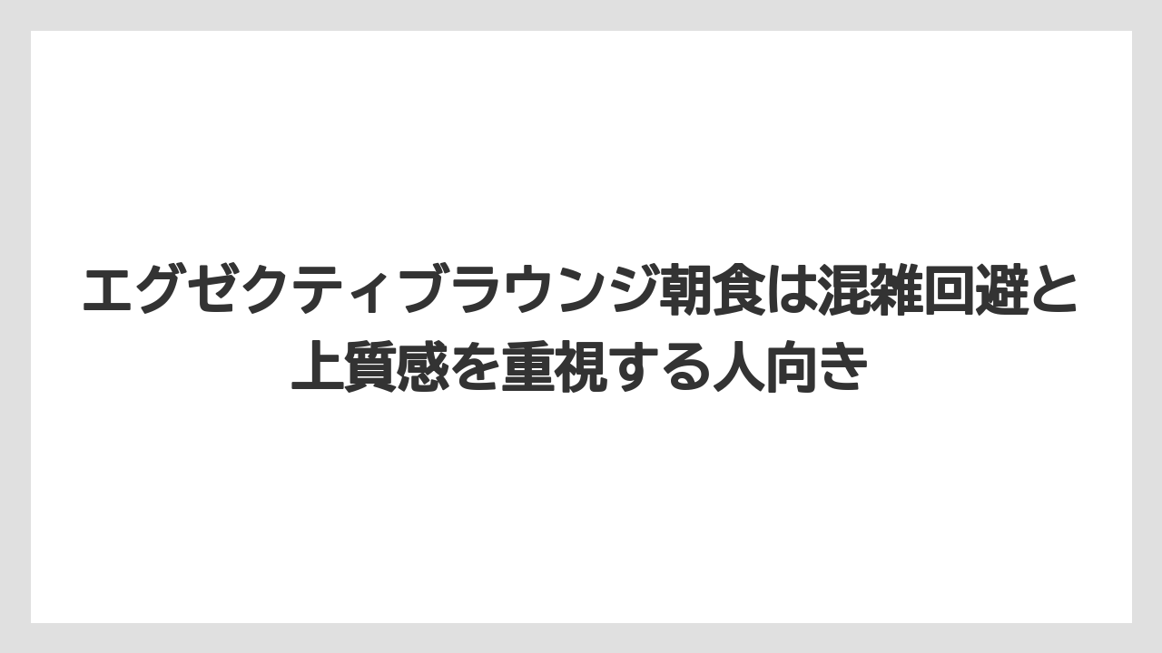 【リゾート】【国内旅行】【宿泊】【旅】エグゼクティブラウンジ朝食は混雑回避と上質感を重視する人向き