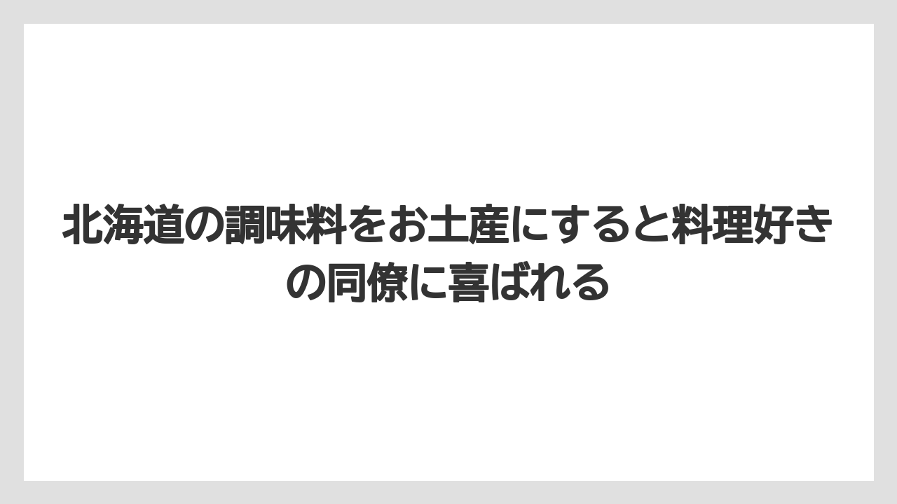 【リゾート】【宿泊】【旅】北海道の調味料をお土産にすると料理好きの同僚に喜ばれる