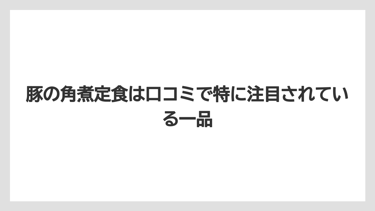 【リゾート】【宿泊】【旅】豚の角煮定食は口コミで特に注目されている一品