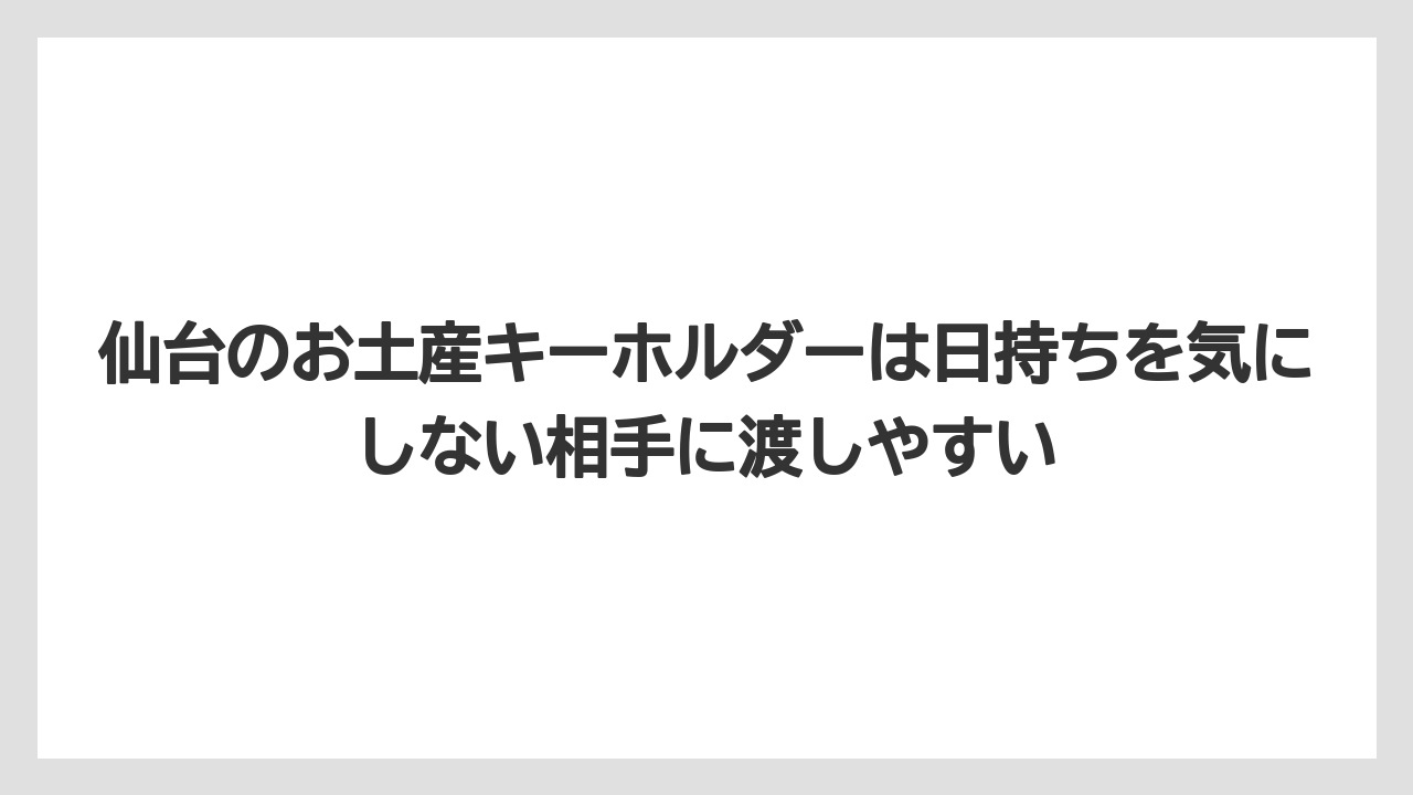 【リゾート】【宿泊】【旅】仙台のお土産キーホルダーは日持ちを気にしない相手に渡しやすい