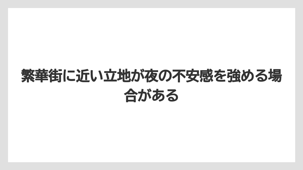【リゾート】【宿泊】【楽天トラベル】繁華街に近い立地が夜の不安感を強める場合がある