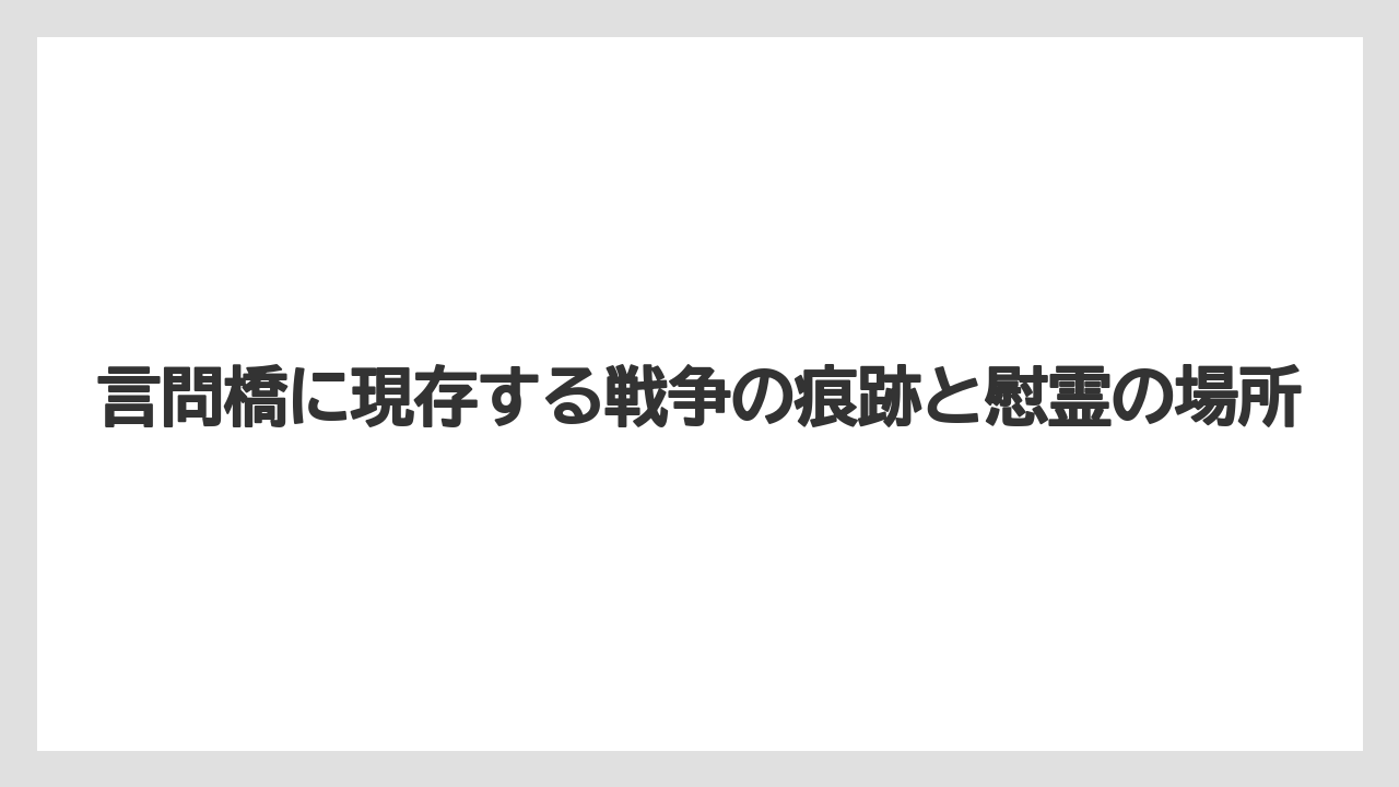 【リゾート】【宿泊】【旅】言問橋に現存する戦争の痕跡と慰霊の場所