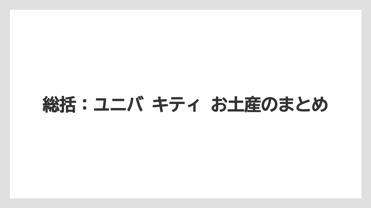 【リゾート】【宿泊】【旅】総括：ユニバ キティ お土産のまとめ