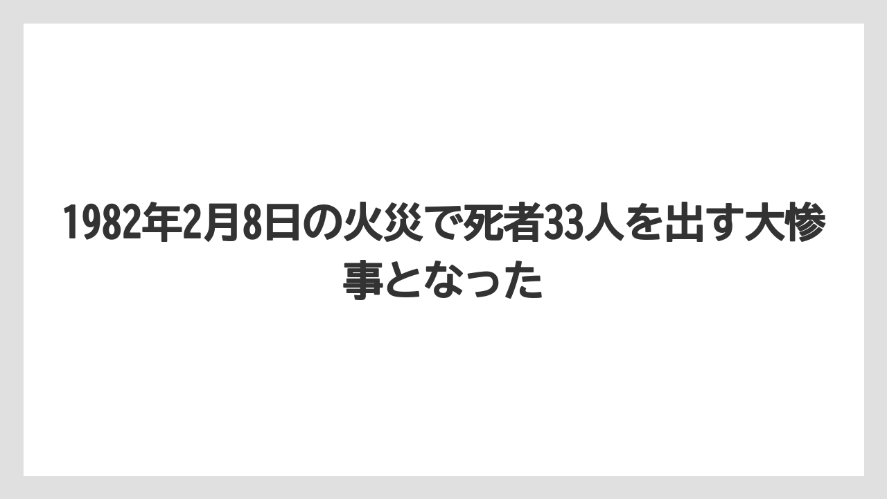 【リゾート】【宿泊】【旅】1982年2月8日の火災で死者33人を出す大惨事となった