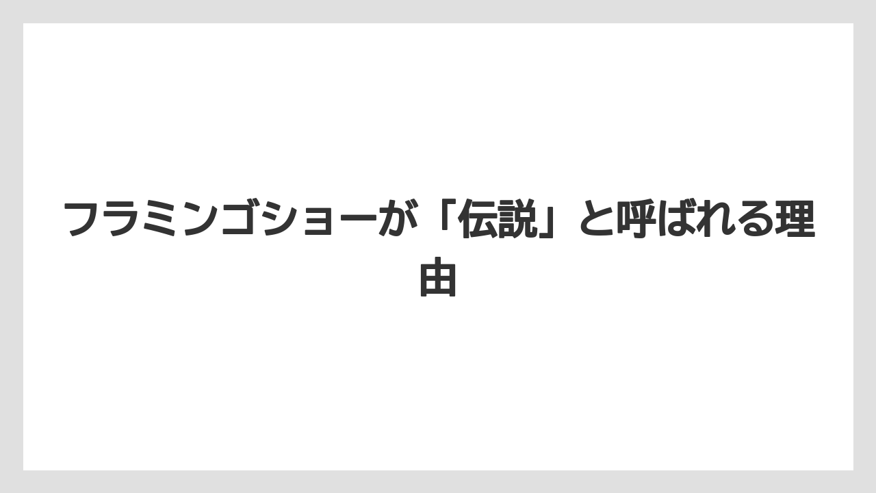【リゾート】【宿泊】【旅】フラミンゴショーが「伝説」と呼ばれる理由