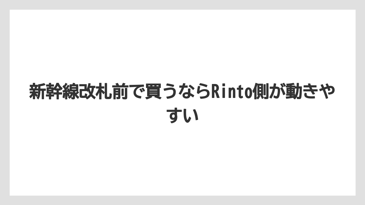 【リゾート】【宿泊】【旅】新幹線改札前で買うならRinto側が動きやすい