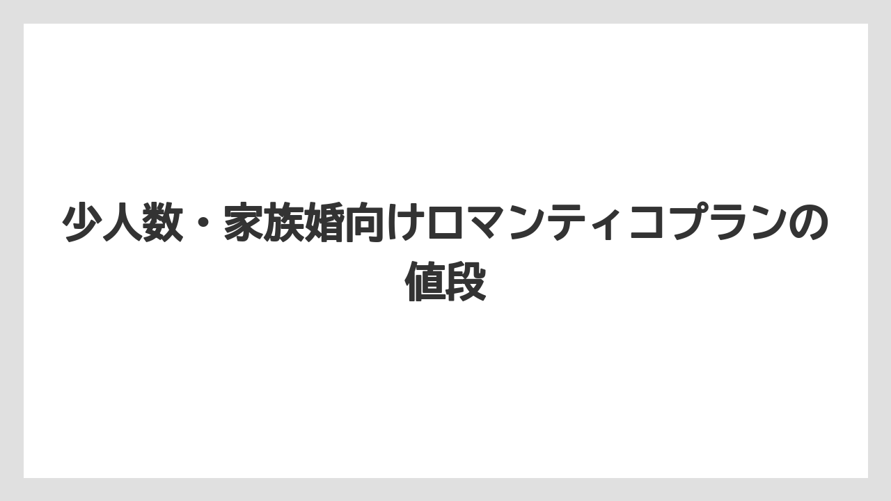 【ミラコスタ】【リゾート】【宿泊】少人数・家族婚向けロマンティコプランの値段