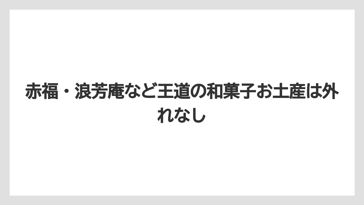 【リゾート】【宿泊】【旅】赤福・浪芳庵など王道の和菓子お土産は外れなし