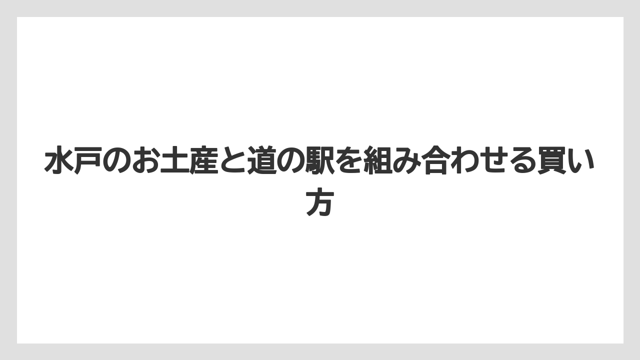 【リゾート】【宿泊】【旅】水戸の道の駅人気スポットは「かつら」を起点に考えること