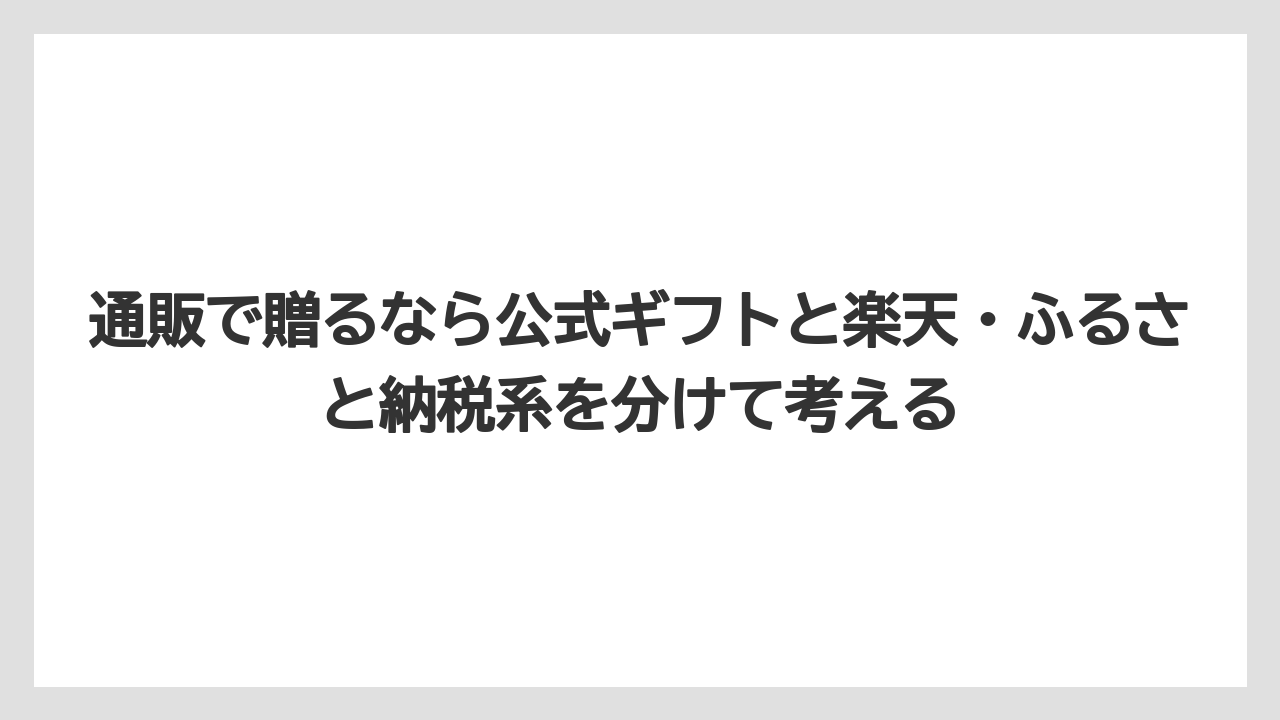 【リゾート】【宿泊】【旅】通販で贈るなら公式ギフトと楽天・ふるさと納税系を分けて考える