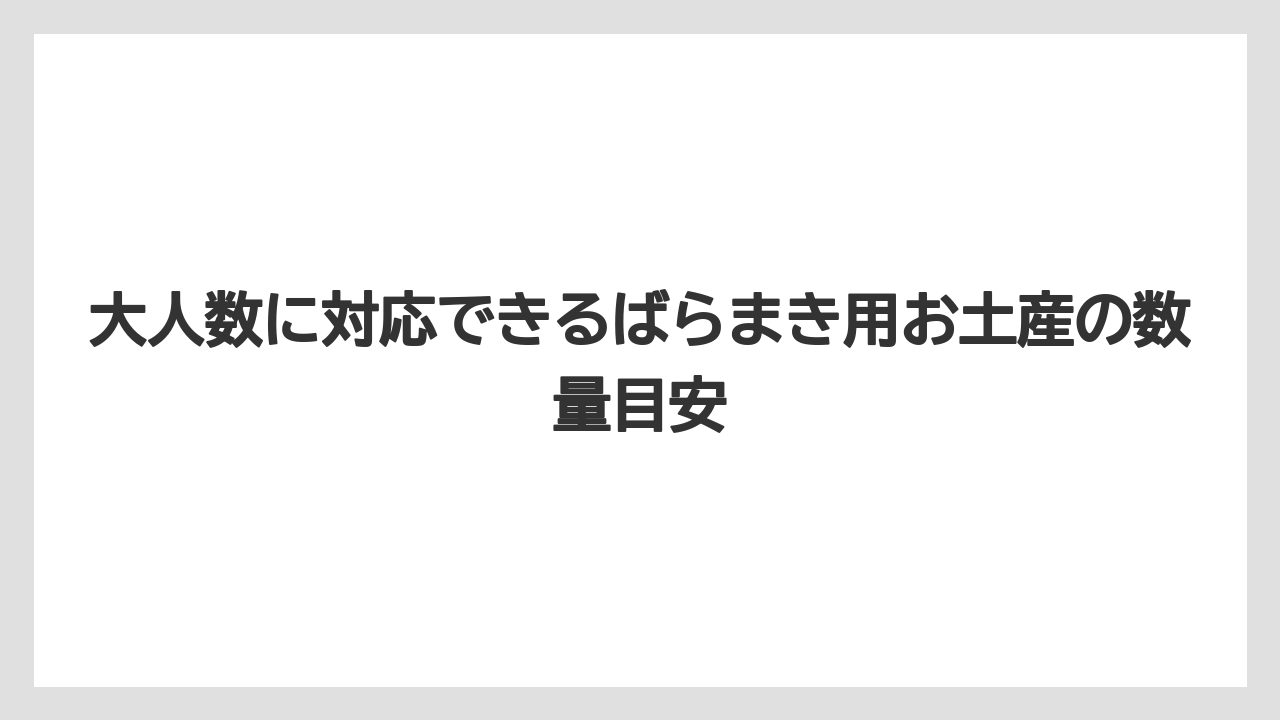 【リゾート】【宿泊】【旅】大人数に対応できるばらまき用お土産の数量目安