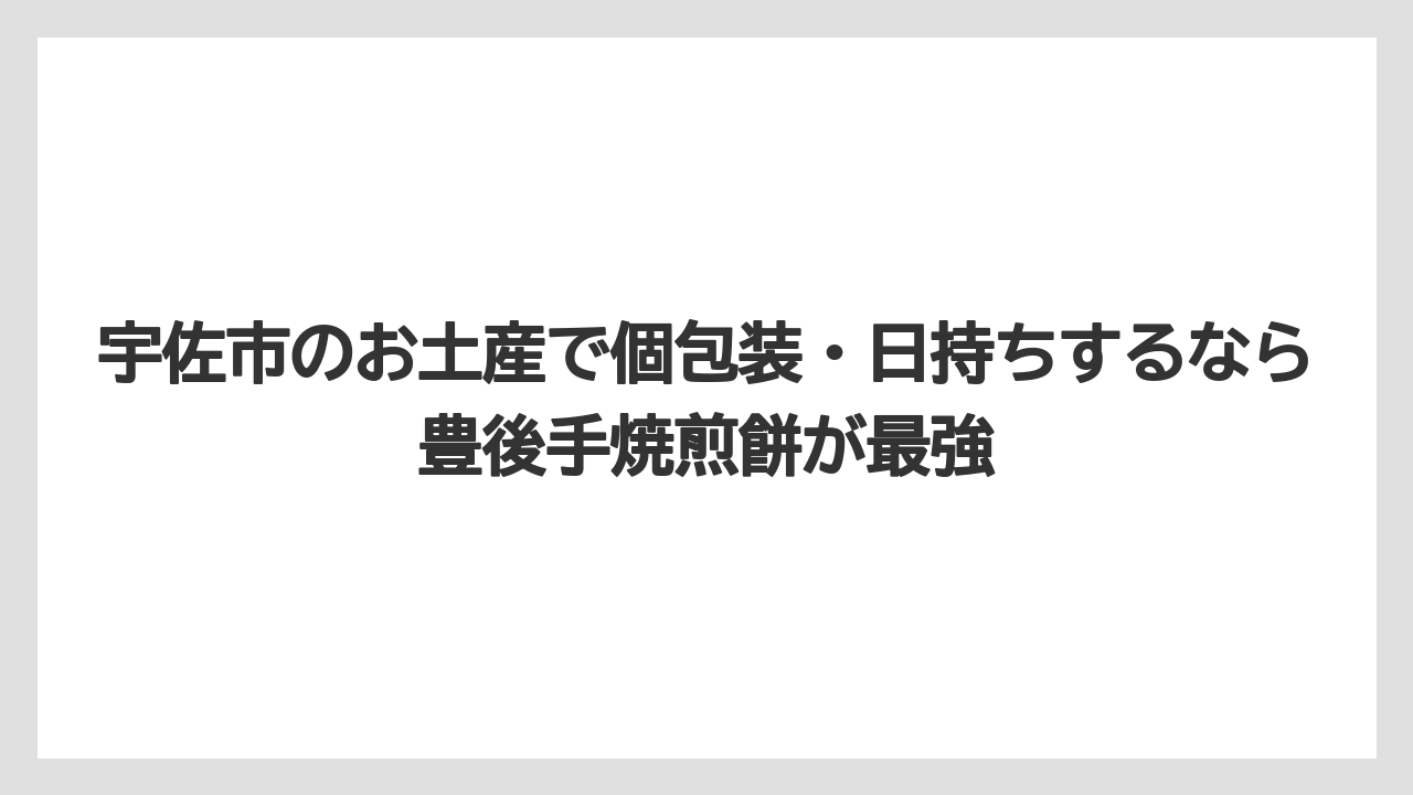 【リゾート】【宿泊】【旅】宇佐市のお土産で個包装・日持ちするなら豊後手焼煎餅が最強