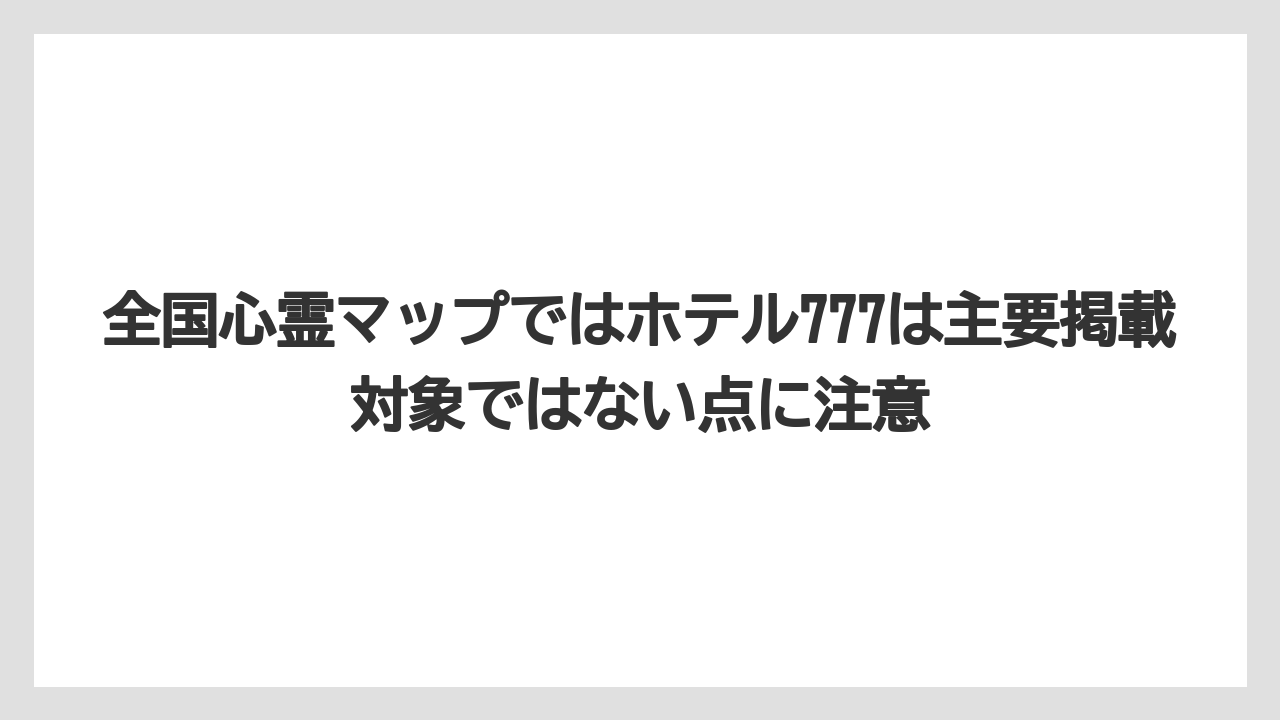 【リゾート】【宿泊】【旅】全国心霊マップではホテル777は主要掲載対象ではない点に注意