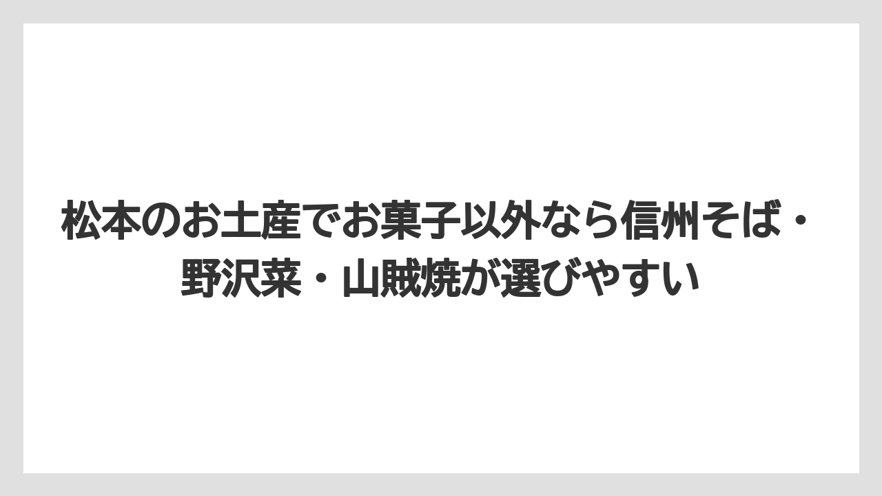 【リゾート】【宿泊】【旅】松本のお土産でお菓子以外なら信州そば・野沢菜・山賊焼が選びやすい