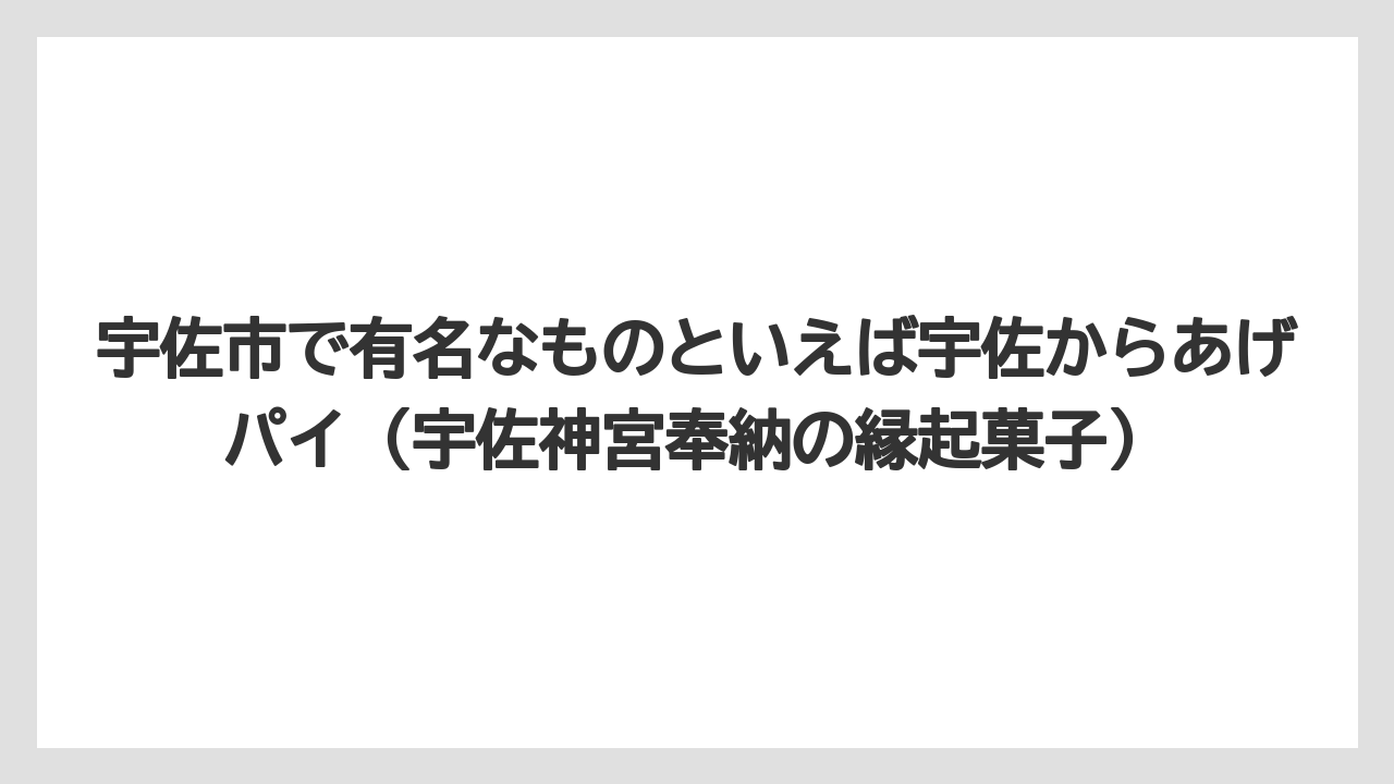 【リゾート】【宿泊】【旅】宇佐市で有名なものといえば宇佐からあげパイ(宇佐神宮奉納の縁起菓子)