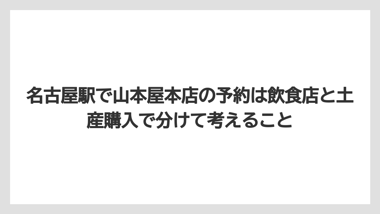 【リゾート】【宿泊】【旅】名古屋駅で山本屋本店の予約は飲食店と土産購入で分けて考えること