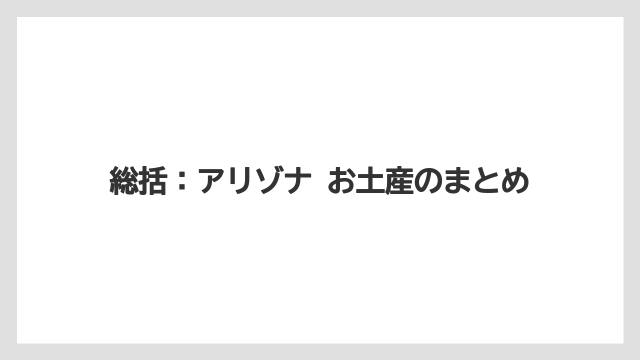 【リゾート】【宿泊】【旅】総括：アリゾナ お土産のまとめ
