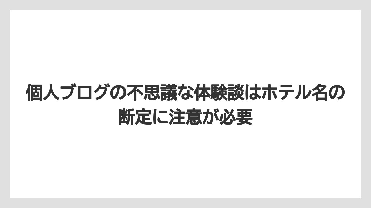 【ステーションホテル】【リゾート】【宿泊】【旅】【楽天トラベル】個人ブログの不思議な体験談はホテル名の断定に注意が必要