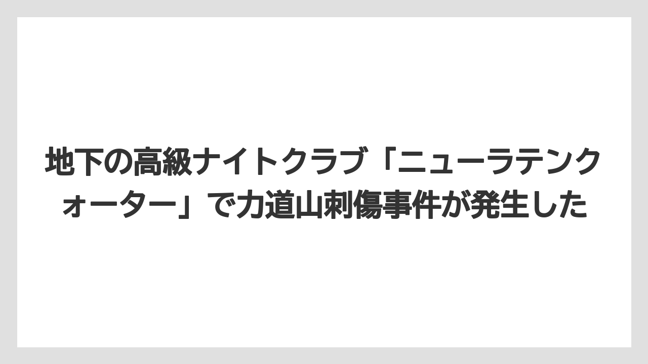 【リゾート】【宿泊】【旅】地下の高級ナイトクラブ「ニューラテンクォーター」で力道山刺傷事件が発生した