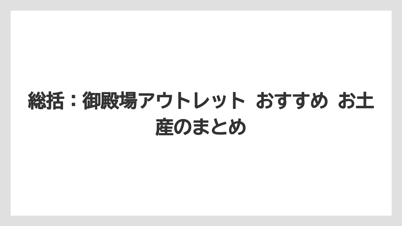 【リゾート】【宿泊】【旅】総括：御殿場アウトレット おすすめ お土産のまとめ