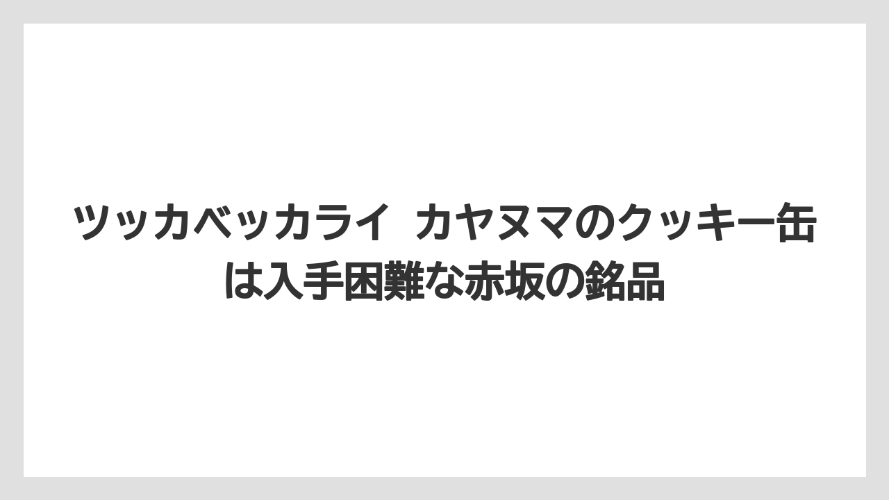 【リゾート】【宿泊】【旅】ツッカベッカライ カヤヌマのクッキー缶は入手困難な赤坂の銘品