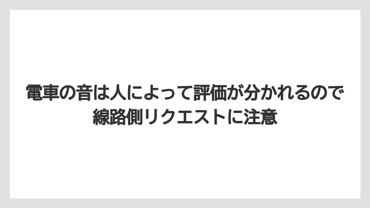 【リゾート】【宿泊】【旅】【東急】【楽天トラベル】電車の音は人によって評価が分かれるので線路側リクエストに注意