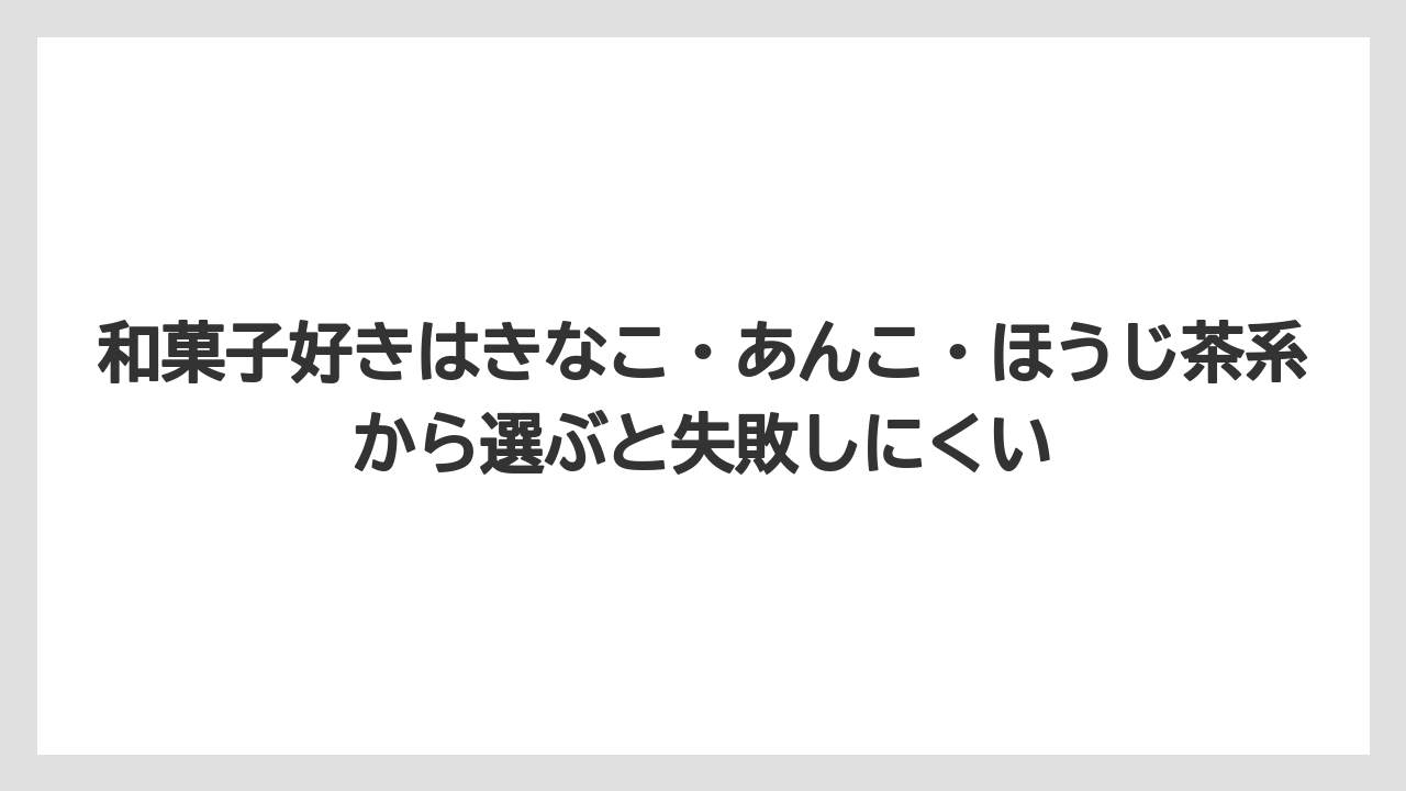 【リゾート】【宿泊】【旅】和菓子好きはきなこ・あんこ・ほうじ茶系から選ぶと失敗しにくい