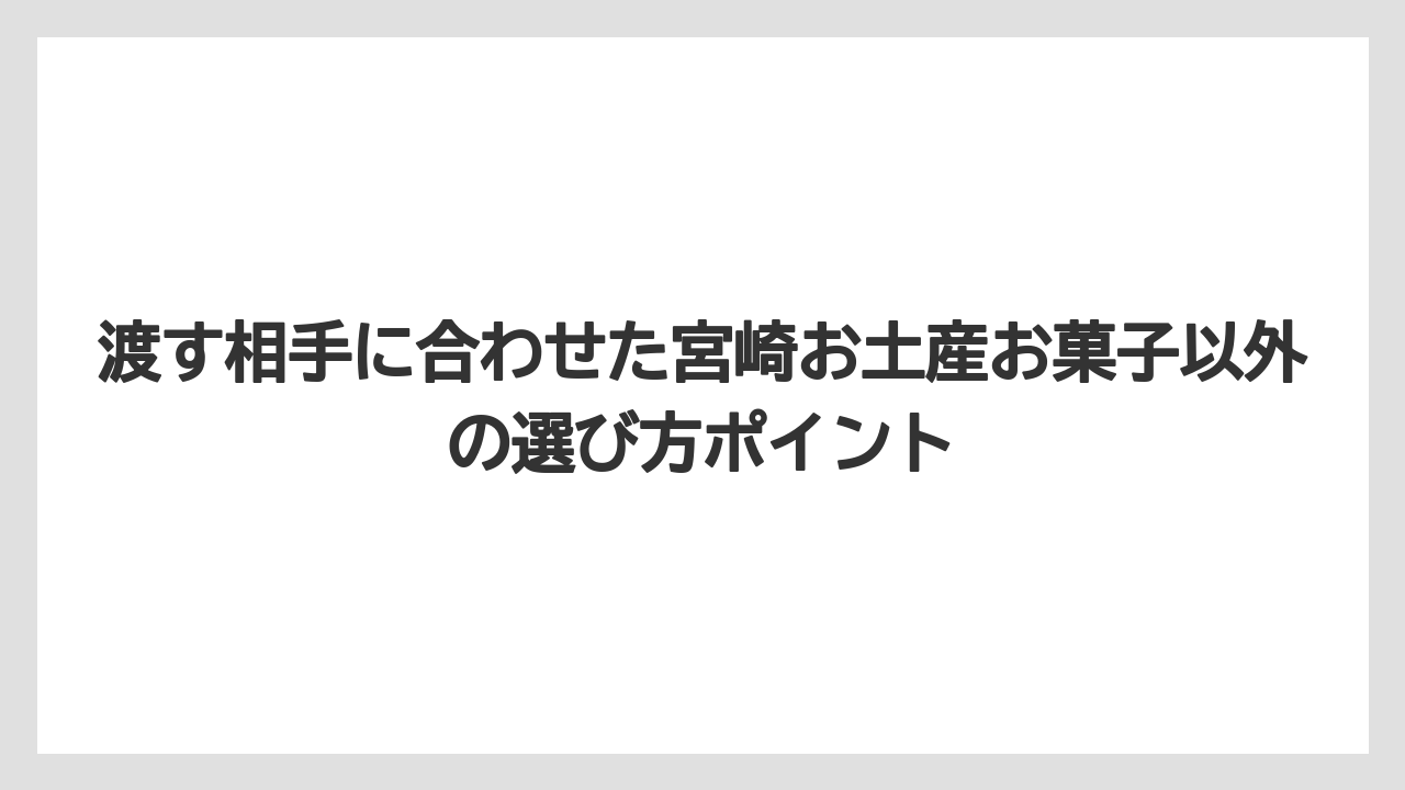 【リゾート】【宿泊】【旅】渡す相手に合わせた宮崎お土産お菓子以外の選び方ポイント