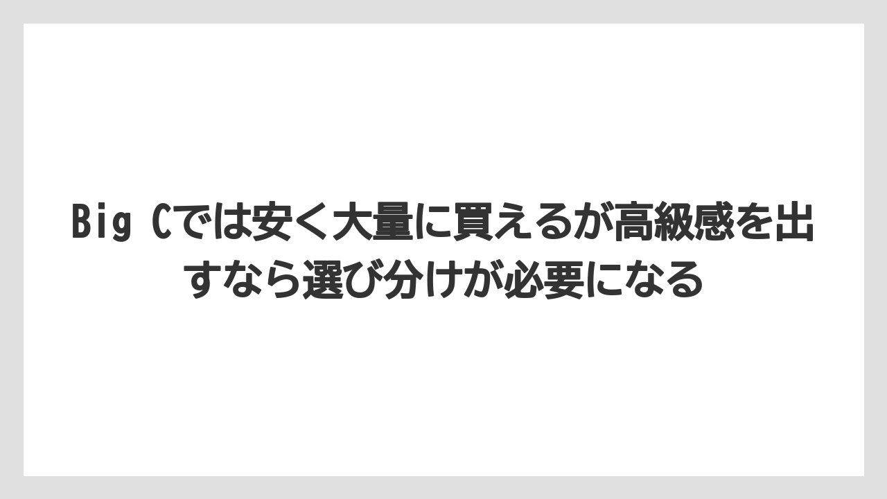 【マンダリンオリエンタル】【宿泊】【旅】Big Cでは安く大量に買えるが高級感を出すなら選び分けが必要になる