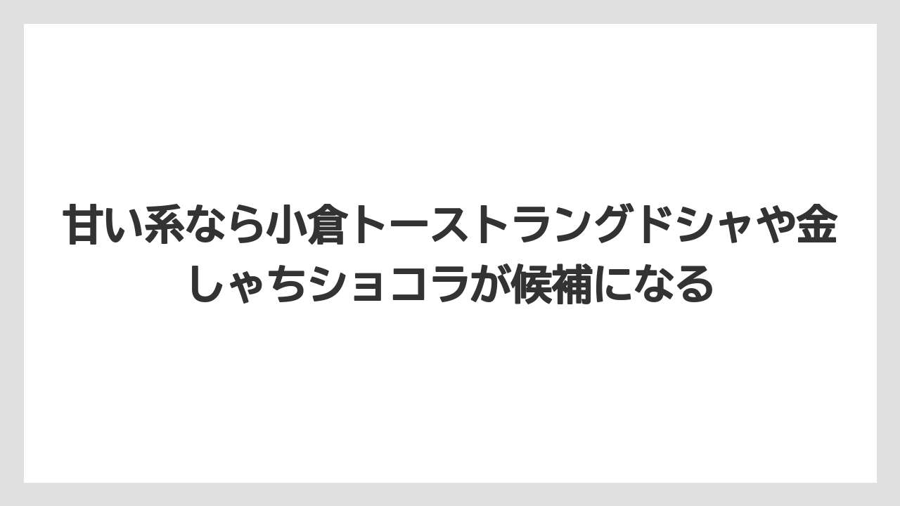 【リゾート】【宿泊】【旅】甘い系なら小倉トーストラングドシャや金しゃちショコラが候補になる
