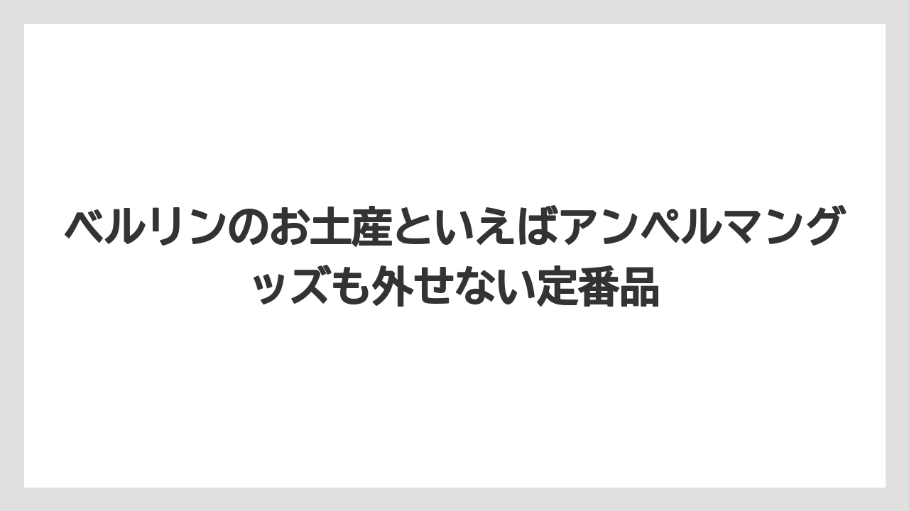 【リゾート】【宿泊】【旅】ベルリンのお土産といえばアンペルマングッズも外せない定番品