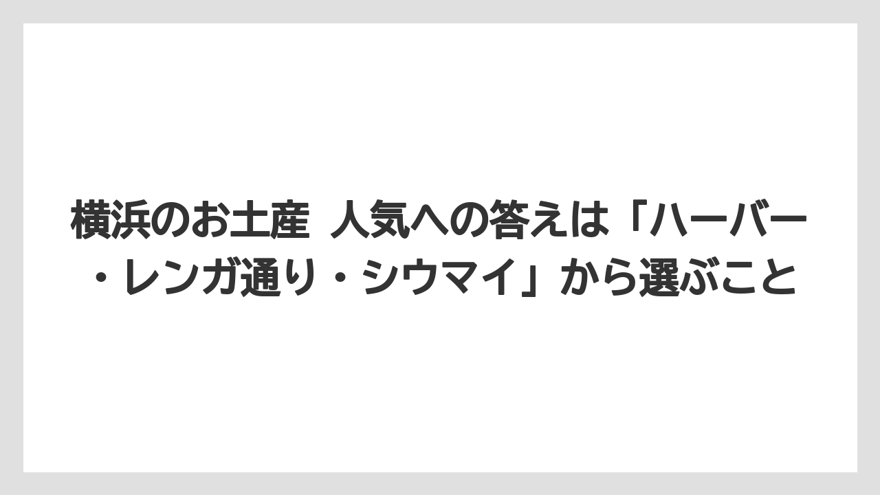 【リゾート】【宿泊】【旅】横浜のお土産 人気への答えは「ハーバー・レンガ通り・シウマイ」から選ぶこと