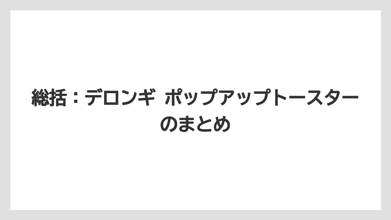 【リゾート】【宿泊】【旅】総括：デロンギ ポップアップトースターのまとめ