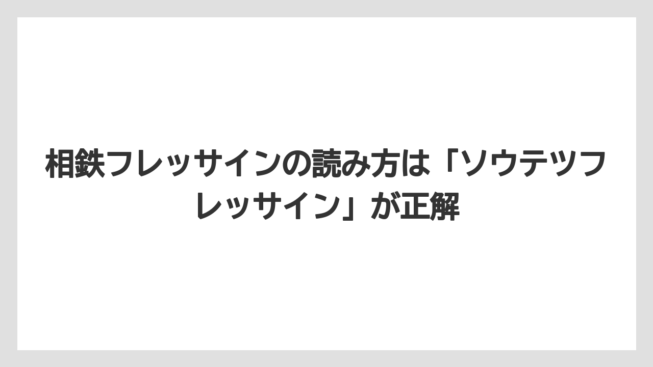 【リゾート】【宿泊】【旅】【楽天トラベル】相鉄フレッサインの読み方は「ソウテツフレッサイン」が正解