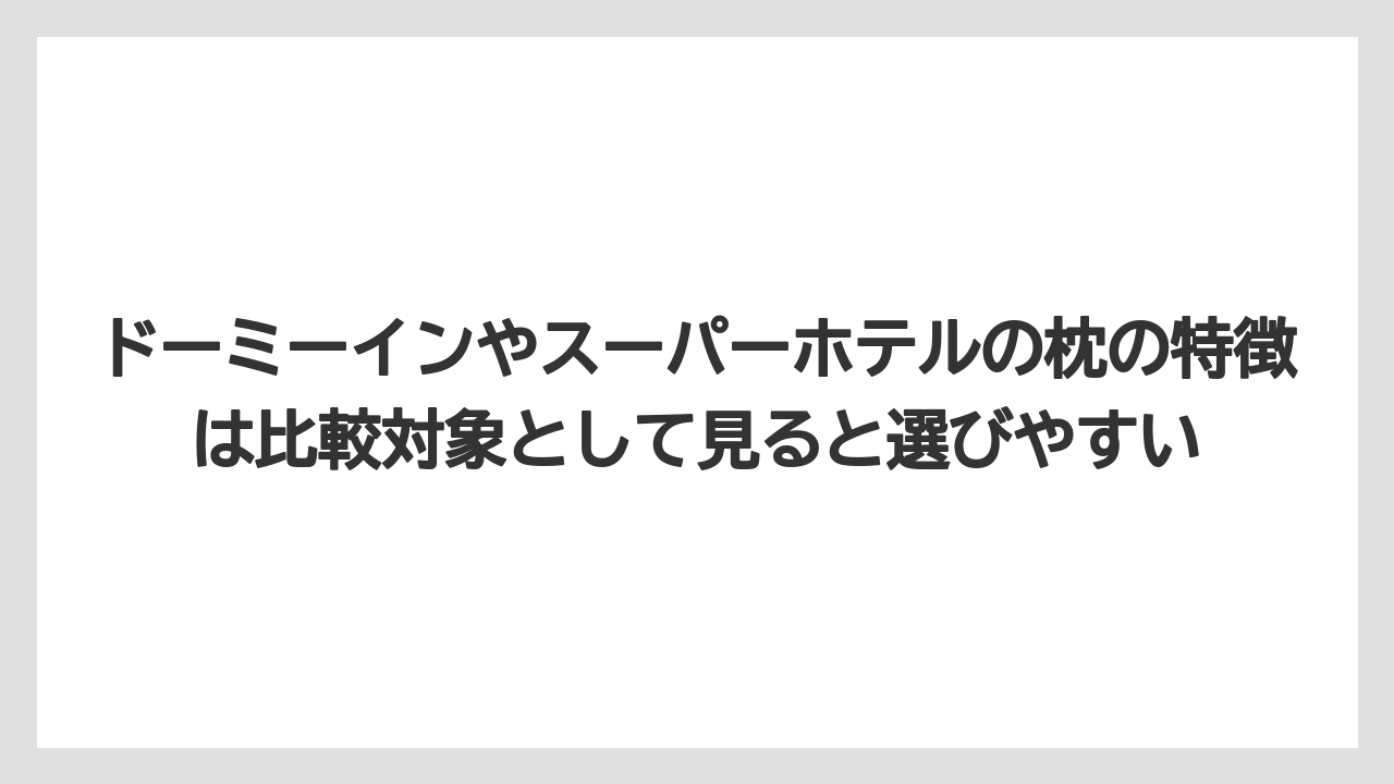 【リゾート】【宿泊】【旅】ドーミーインやスーパーホテルの枕の特徴は比較対象として見ると選びやすい